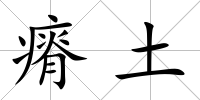 瘠土