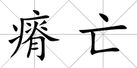 瘠亡