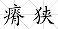 瘠狹