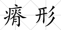 瘠形