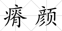 瘠顏