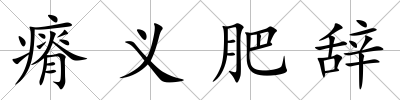 瘠義肥辭