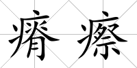 瘠瘵