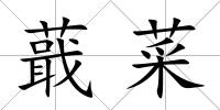 蕺菜