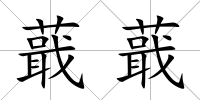 蕺蕺