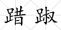 踖踧