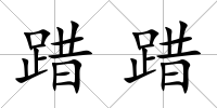 踖踖