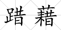 踖藉
