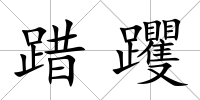 踖躩