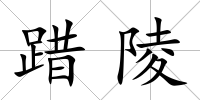 踖陵