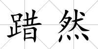 踖然