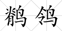 鹡鸰