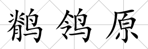鹡鸰原