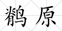 鹡原