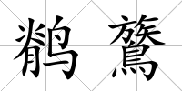 鹡鷟