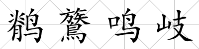鹡鷟鳴岐