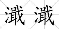 濈濈