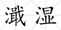 濈濕