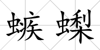 螏蟍