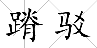 蹐駁