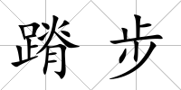 蹐步