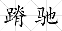 蹐馳