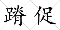 蹐促
