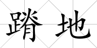 蹐地