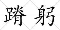 蹐躬