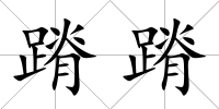 蹐蹐