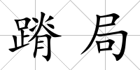 蹐局