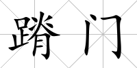 蹐門