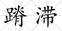 蹐滯