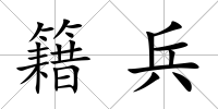 籍兵
