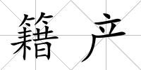 籍產
