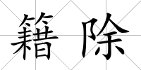 籍除