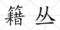 籍叢
