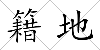 籍地
