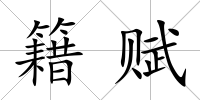 籍賦