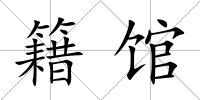 籍館