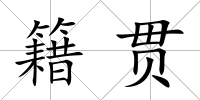 籍貫