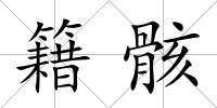 籍骸
