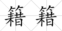 籍籍
