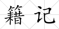 籍記