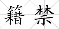 籍禁