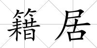 籍居