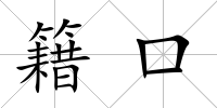 籍口