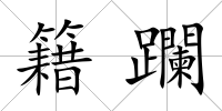 籍躝