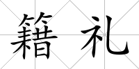 籍禮