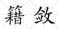 籍斂